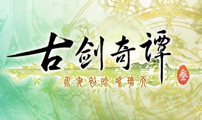 古劍奇譚三2
