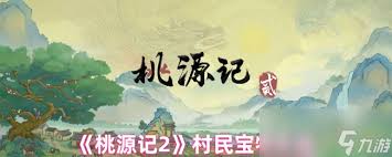 桃源记2村民数量怎么算(图1)