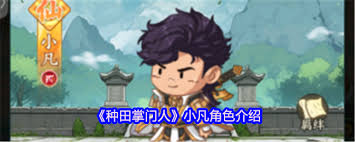 種田掌門人小凡厲害嗎