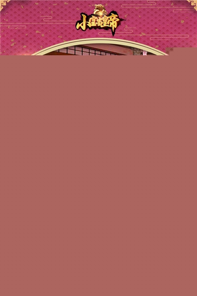 小寶當(dāng)皇帝2