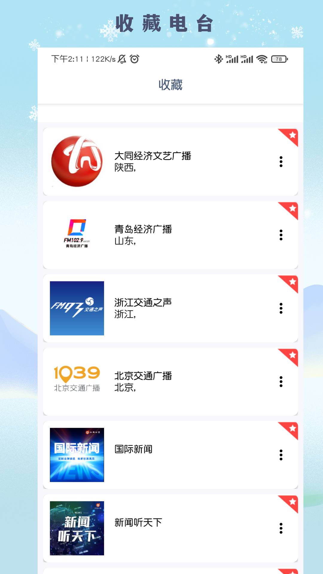 FM廣播電臺(tái)收音機(jī)3