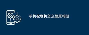 手機刷機后相冊如何復(fù)原