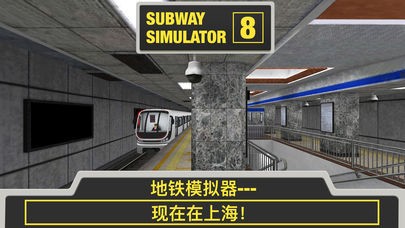 地鐵模擬器8安卓版v3.5.43