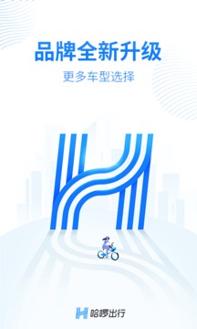 哈啰出行app5