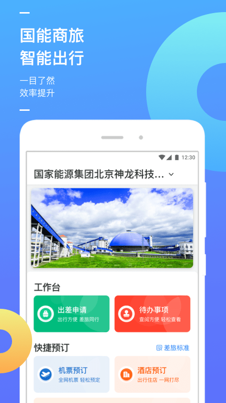 國(guó)能商旅1