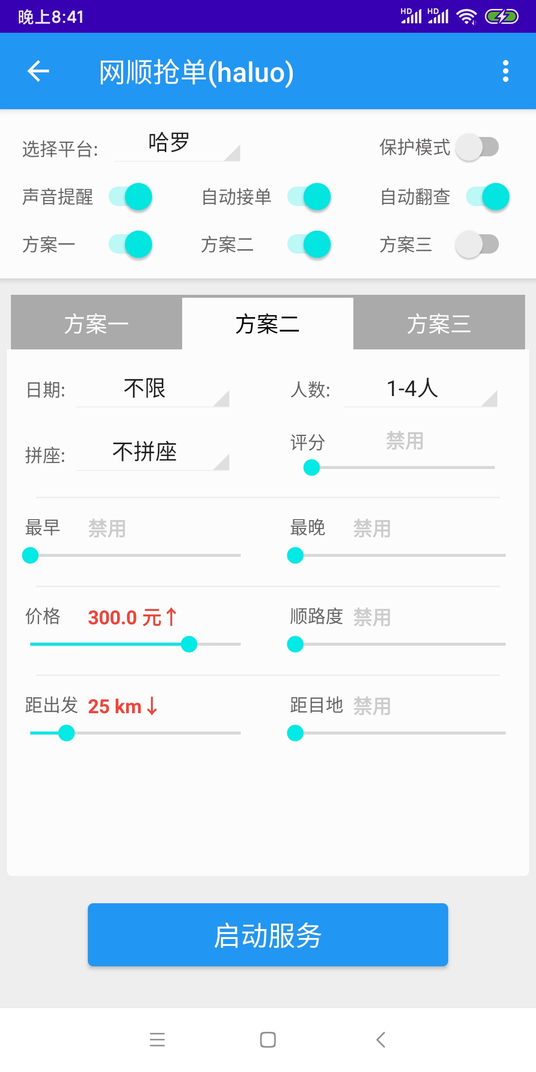 哈啰出行順風(fēng)車搶單神器v1.0.1.0安卓版2