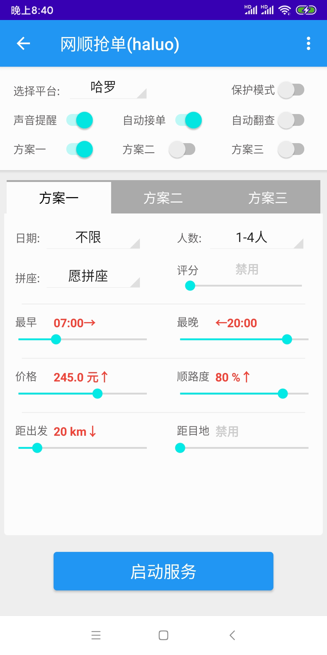 哈啰出行順風(fēng)車搶單神器v1.0.1.0安卓版3