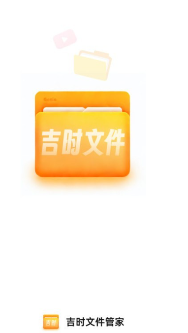 吉時文件管家3