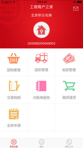 工銀商戶之家1