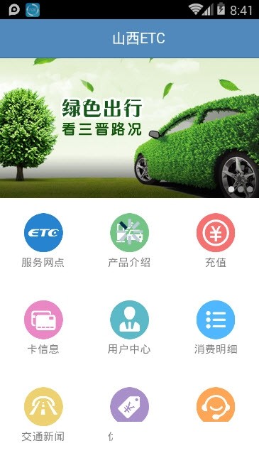 山西ETC1