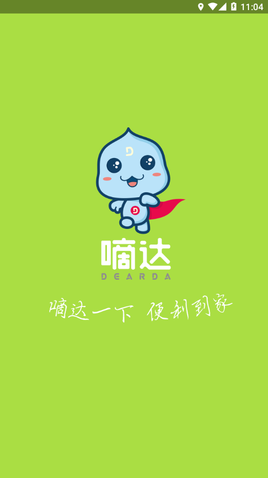 嘀達配送1