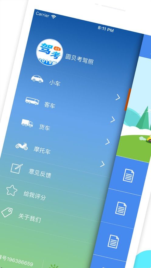 圓貝考駕照1