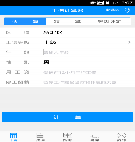 工傷計算器1