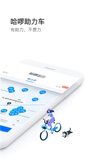 哈啰出行v6.39.03