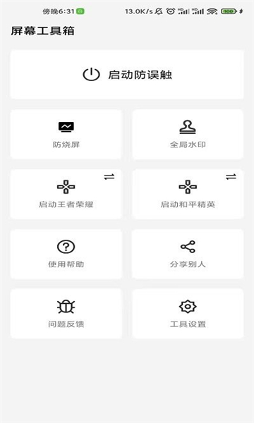 屏幕工具箱安卓版v2.0.51