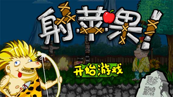 射擊蘋果1