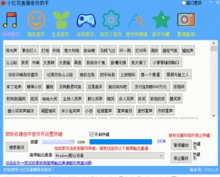 小紅花直播音效助手1