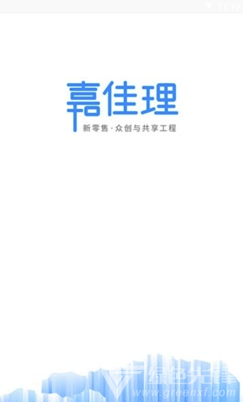 嘉佳理(嘉佳理新零售)V1.1.4 安卓版2