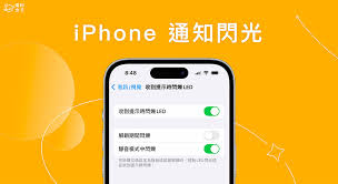 如何關(guān)閉蘋果手機消息閃光燈