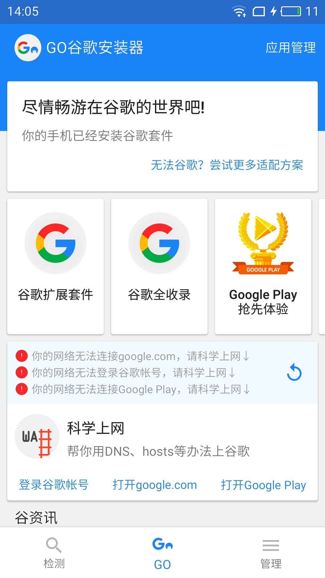GO谷歌安裝器3