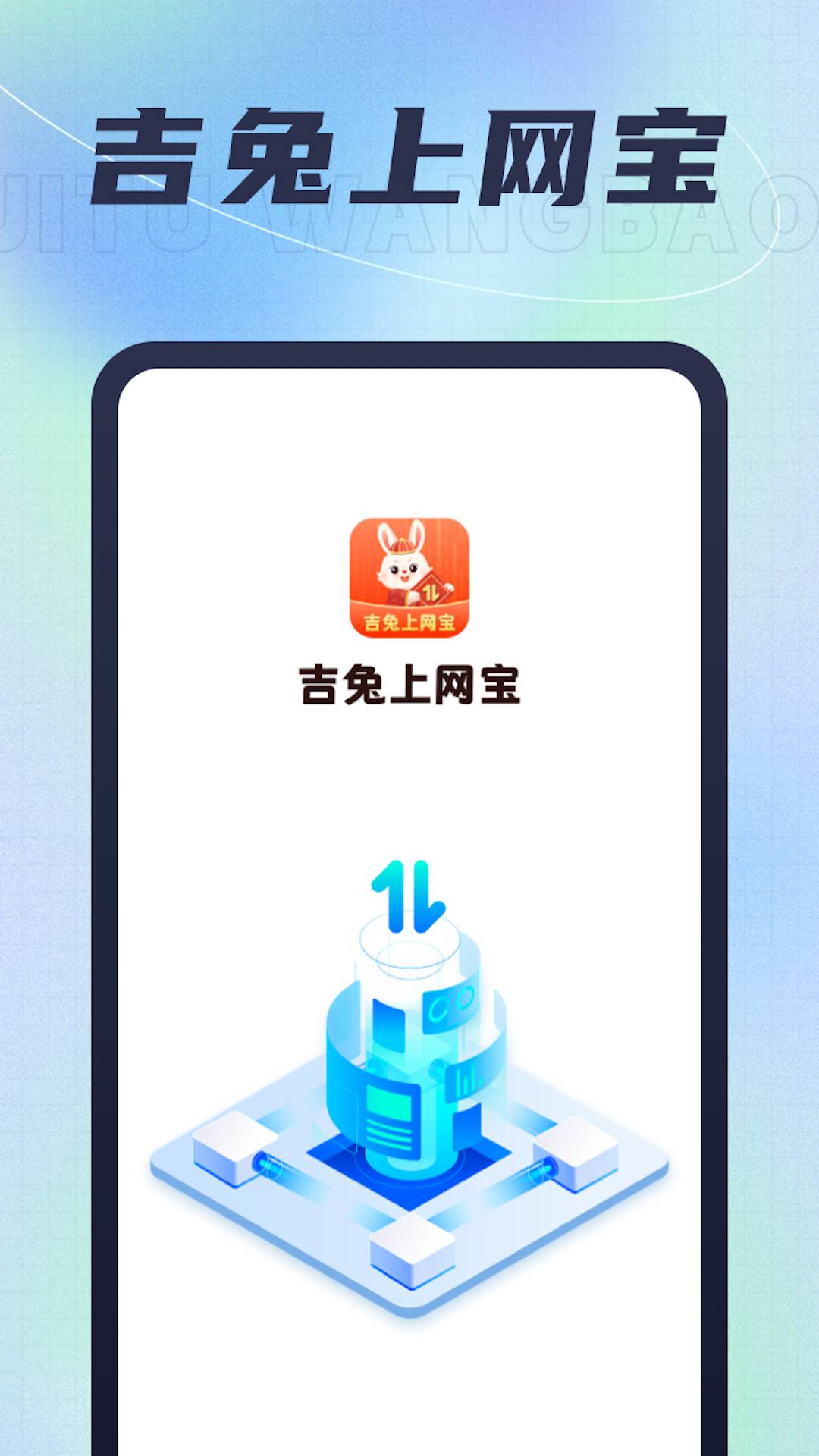 吉兔上網(wǎng)寶1