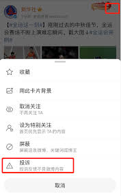 微博如何投訴舉報文章