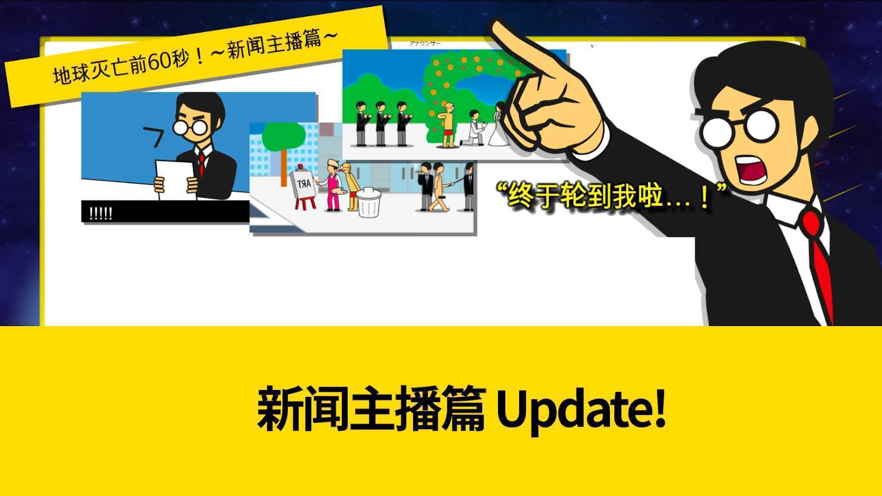 地球滅亡前60秒免廣告版1