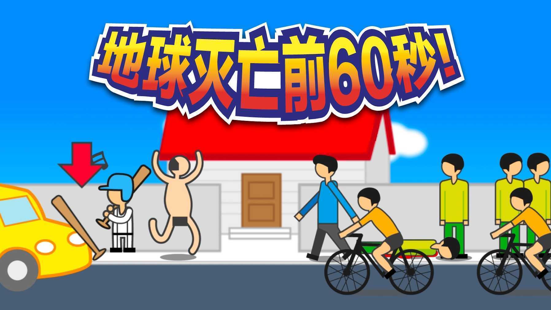 地球滅亡前60秒免廣告版2