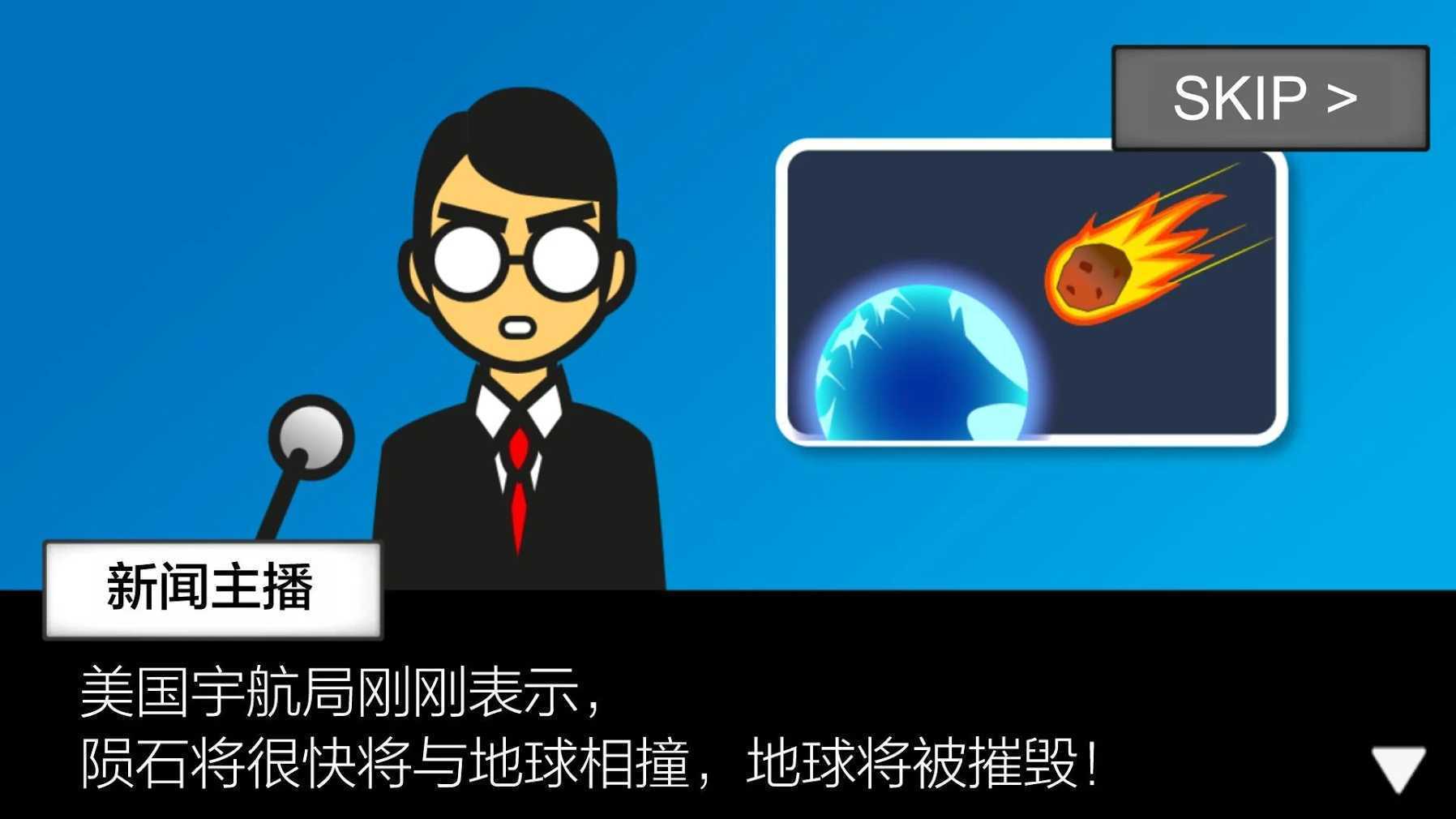 地球滅亡前60秒免廣告版3