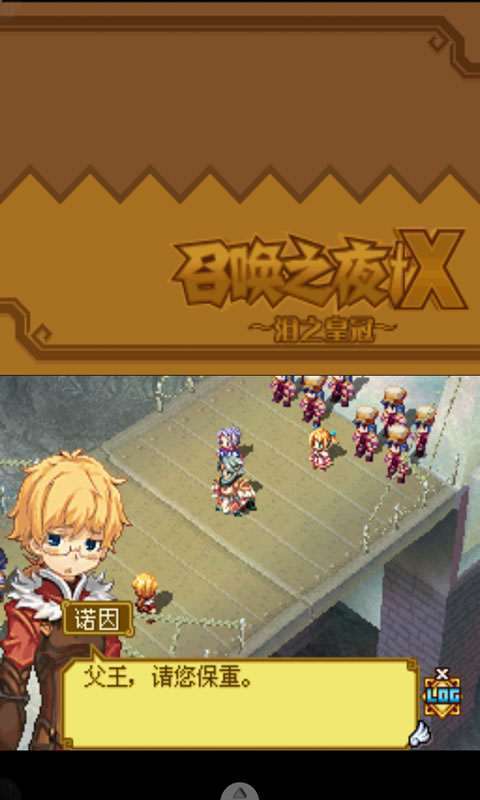 召喚之夜X-淚之皇冠4