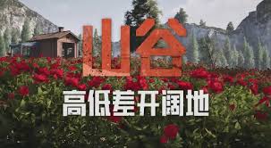 暗區(qū)突圍無限山谷地圖設(shè)計(jì)是怎樣的
