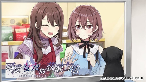可愛女友的獲取方法3