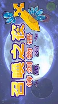 召喚之夜鑄劍物語3:起源之石1