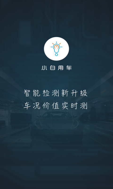 小白用車1