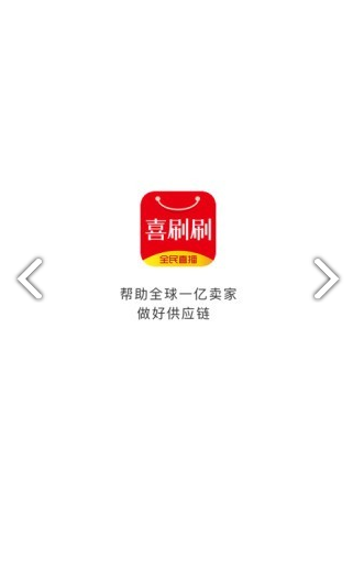 喜刷刷(喜刷刷網店聯(lián)盟)V1.1.3 安卓免費版3
