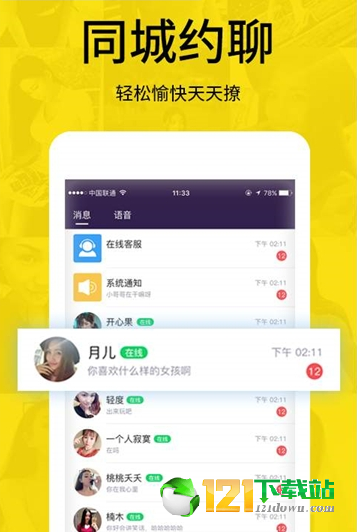 同城探聊附近交友2