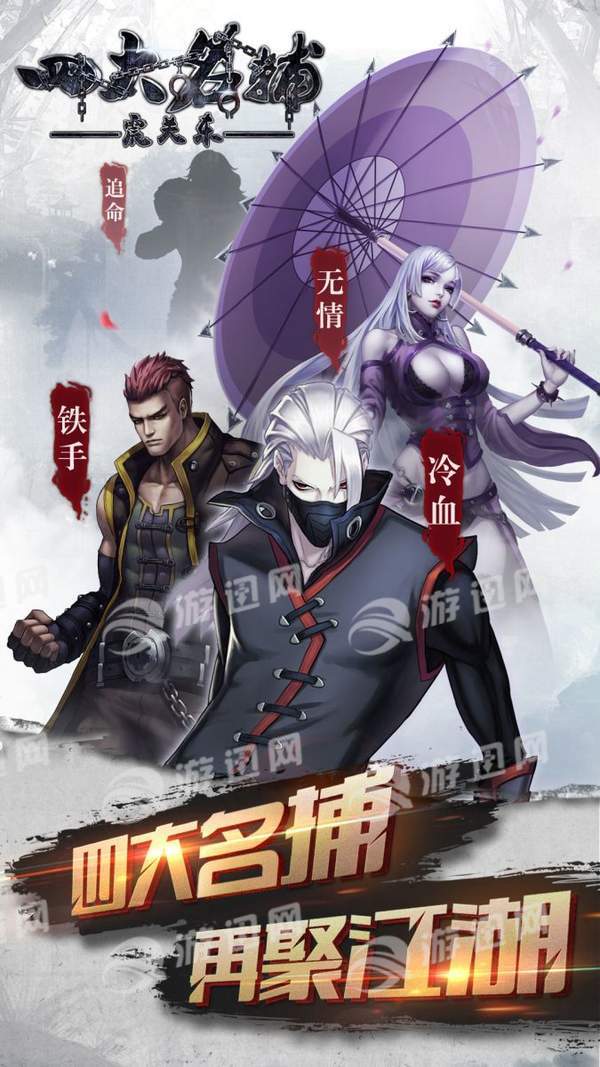 四大名捕之震關(guān)東1