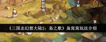 三国志幻想大陆2枭之歌枭窝窝玩法攻略