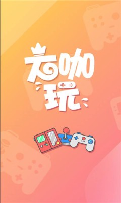 大咖玩平臺電腦版1