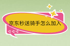 如何加入京東騎手兼職