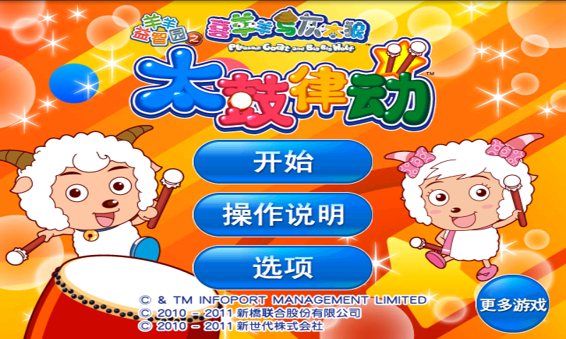 喜羊羊益智園之太鼓律動(dòng)1