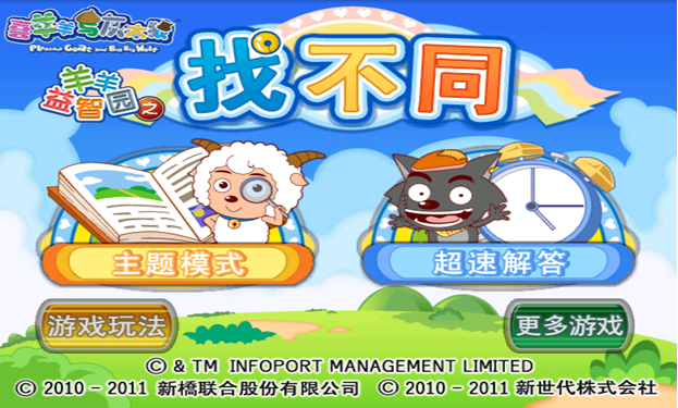 喜羊羊益智園之找不同1