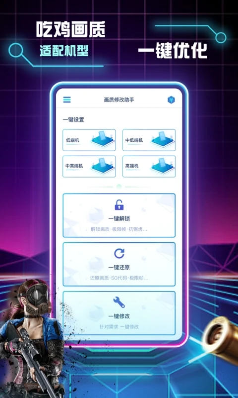 和平精英畫(huà)質(zhì)修改助手1