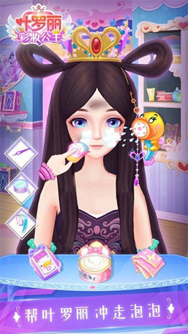 葉羅麗彩妝公主免費(fèi)版1