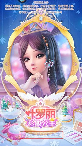葉羅麗彩妝公主免費(fèi)版2