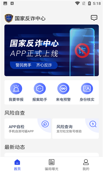 國家反詐中心安卓版v2.0.31