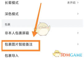 菜鳥裹裹如何開啟深色模式