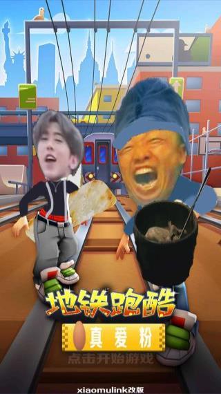 地鐵愣子跑酷坤坤版2