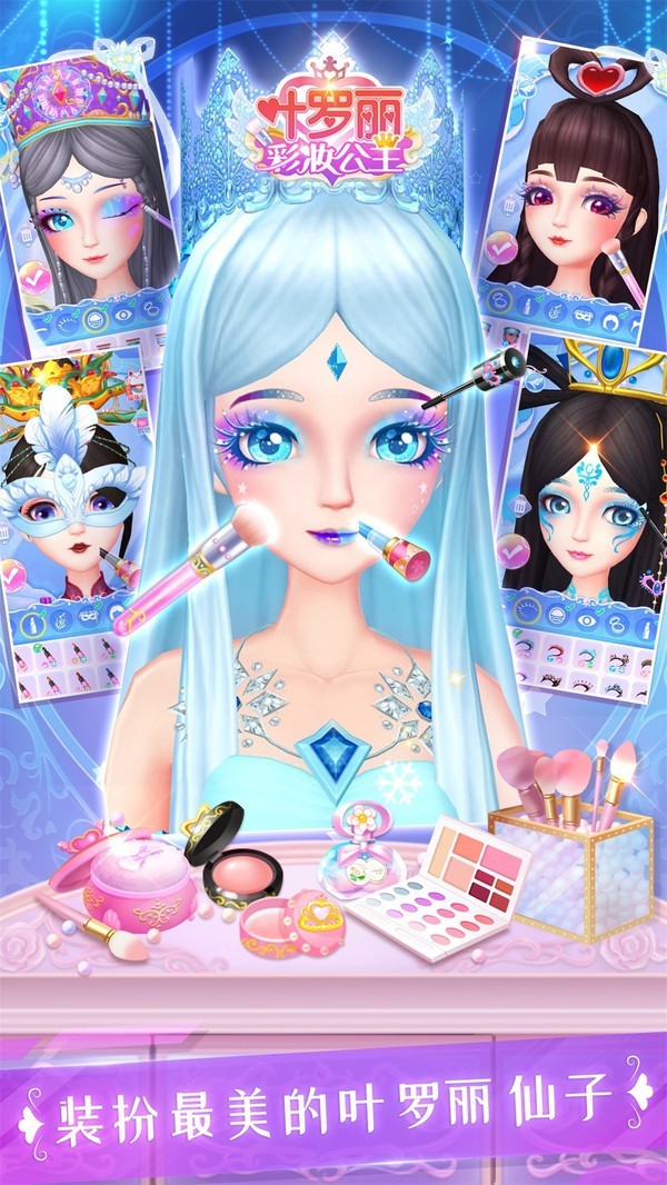 葉羅麗彩妝公主內(nèi)測(cè)版3