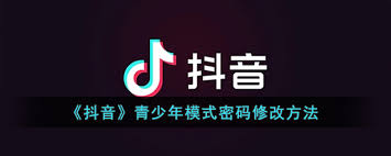 抖音青少年模式密碼如何修改